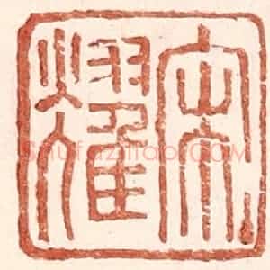 明 王常辑 印谱《宋耀》篆刻印章作品图片欣赏