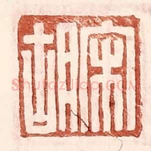 明 王常辑 印谱《宋胡》篆刻印章作品图片欣赏