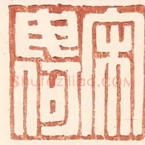 明 王常辑 印谱《宋毋何》篆刻印章作品图片欣赏
