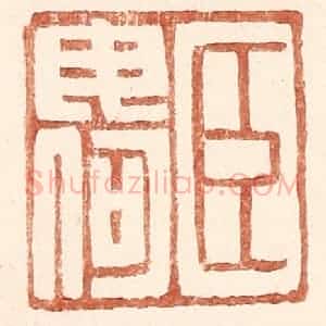 明 王常辑 印谱《臣毋何》篆刻印章作品图片欣赏