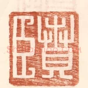 明 王常辑 印谱《贲臣》篆刻印章作品图片欣赏