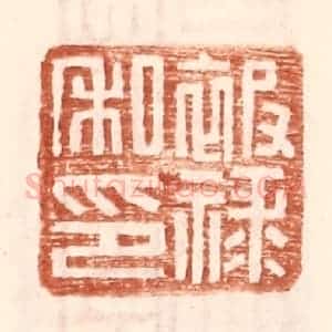明 王常辑 印谱《被禄私印》篆刻印章作品图片欣赏