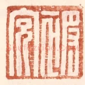 明 王常辑 印谱《被充》篆刻印章作品图片欣赏