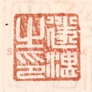 明 王常辑 印谱《遂湛之印》篆刻印章作品图片欣赏