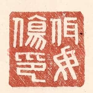 明 王常辑 印谱《佴毋伤印》篆刻印章作品图片欣赏