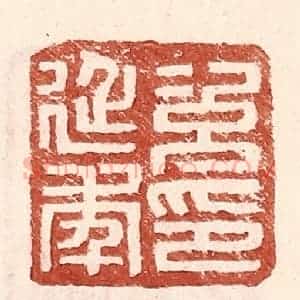 明 王常辑 印谱《次延年印》篆刻印章作品图片欣赏