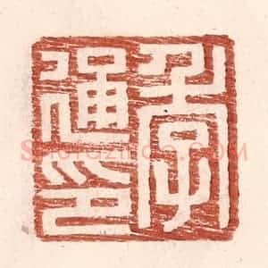 明 王常辑 印谱《季通印》篆刻印章作品图片欣赏