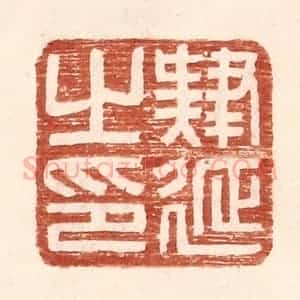 明 王常辑 印谱《肄延之印》篆刻印章作品图片欣赏