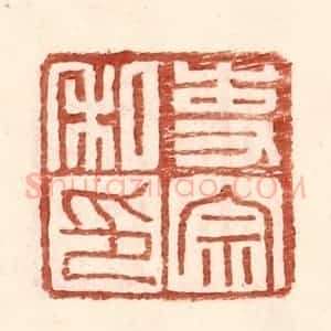 明 王常辑 印谱《吏宗私印》篆刻印章作品图片欣赏