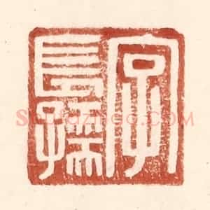 明 王常辑 印谱《字长孺》篆刻印章作品图片欣赏