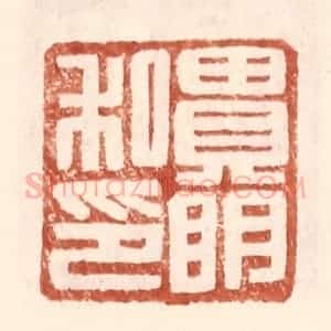 明 王常辑 印谱《贵明私印》篆刻印章作品图片欣赏