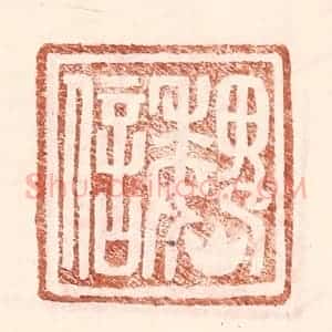 明 王常辑 印谱《魏信》篆刻印章作品图片欣赏