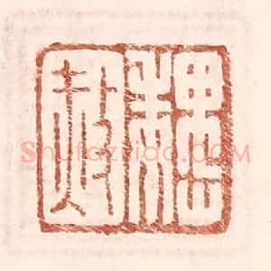 明 王常辑 印谱《魏赦》篆刻印章作品图片欣赏