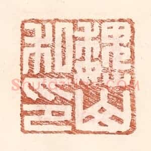 明 王常辑 印谱《魏山私印》篆刻印章作品图片欣赏