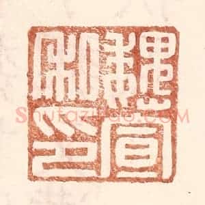 明 王常辑 印谱《魏宣私印》篆刻印章作品图片欣赏