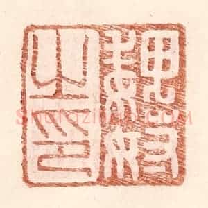 明 王常辑 印谱《魏奴之印》篆刻印章作品图片欣赏