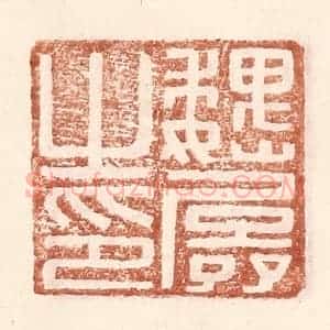 明 王常辑 印谱《魏孱之印》篆刻印章作品图片欣赏