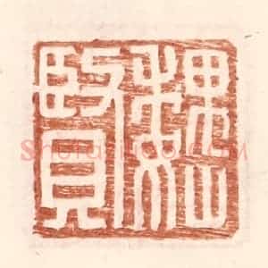 明 王常辑 印谱《魏贤》篆刻印章作品图片欣赏