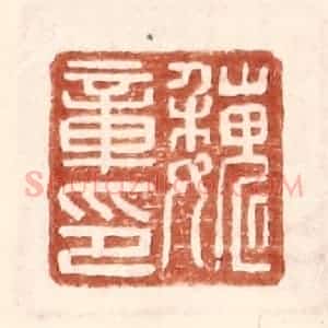 明 王常辑 印谱《魏章印》篆刻印章作品图片欣赏