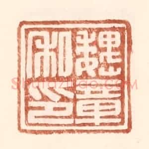 明 王常辑 印谱《魏章私印》篆刻印章作品图片欣赏