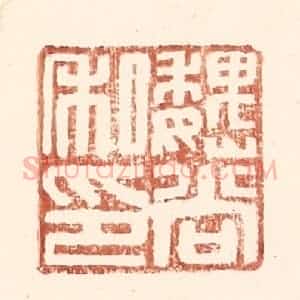 明 王常辑 印谱《魏尚私印》篆刻印章作品图片欣赏