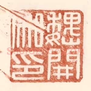 明 王常辑 印谱《魏开私印》篆刻印章作品图片欣赏