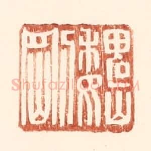 明 王常辑 印谱《魏刚》篆刻印章作品图片欣赏