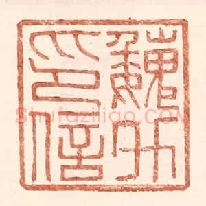 明 王常辑 印谱《魏升印信》篆刻印章作品图片欣赏