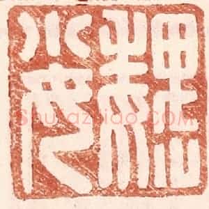 明 王常辑 印谱《魏小女》篆刻印章作品图片欣赏