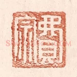 明 王常辑 印谱《费宗》篆刻印章作品图片欣赏