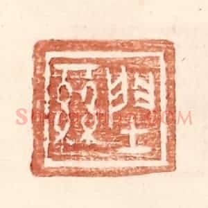 明 王常辑 印谱《䦌丝》篆刻印章作品图片欣赏