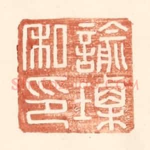 明 王常辑 印谱《谕瑮私印》篆刻印章作品图片欣赏