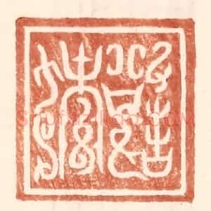 明 王常辑 印谱《傅说》篆刻印章作品图片欣赏