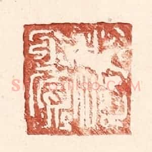 明 王常辑 印谱《傅赏》篆刻印章作品图片欣赏