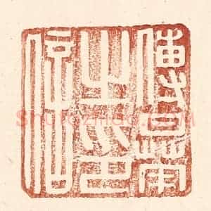 明 王常辑 印谱《傅曅之印信》篆刻印章作品图片欣赏