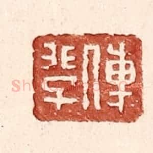 明 王常辑 印谱《傅@(@=上非下子)》篆刻印章作品图片欣赏