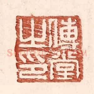 明 王常辑 印谱《傅堂之印》篆刻印章作品图片欣赏
