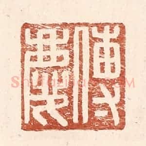 明 王常辑 印谱《傅庆》篆刻印章作品图片欣赏
