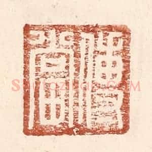 明 王常辑 印谱《傅当》篆刻印章作品图片欣赏