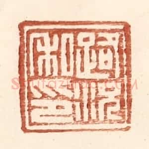 明 王常辑 印谱《路况私印》篆刻印章作品图片欣赏