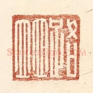 明 王常辑 印谱《路并》篆刻印章作品图片欣赏