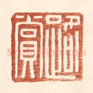 明 王常辑 印谱《路赏》篆刻印章作品图片欣赏