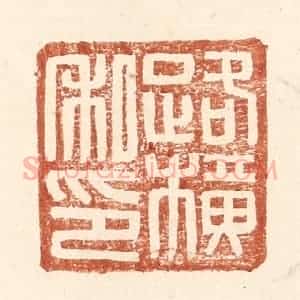明 王常辑 印谱《路横私印》篆刻印章作品图片欣赏