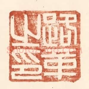 明 王常辑 印谱《路革之印》篆刻印章作品图片欣赏