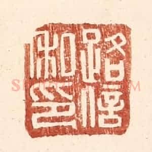 明 王常辑 印谱《路信私印》篆刻印章作品图片欣赏