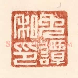 明 王常辑 印谱《免谭私印》篆刻印章作品图片欣赏