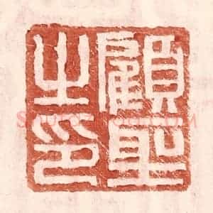 明 王常辑 印谱《顾圣之印》篆刻印章作品图片欣赏