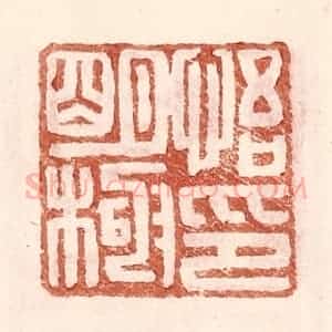 明 王常辑 印谱《悟明极印》篆刻印章作品图片欣赏