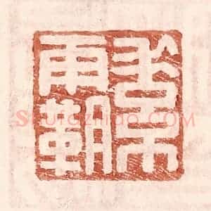 明 王常辑 印谱《素霸》篆刻印章作品图片欣赏