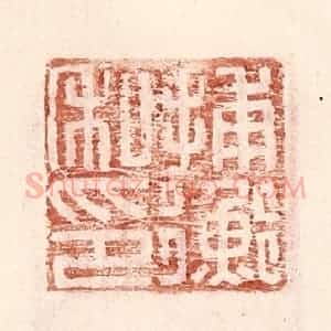 明 王常辑 印谱《捕衡私印》篆刻印章作品图片欣赏